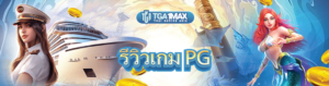 รีวิวเกมpg