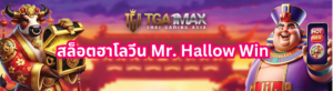 สล็อตฮาโลวีน