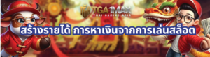 สร้างรายได้