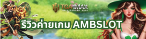 รีวิวค่ายเกม