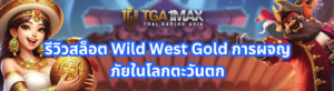 รีวิวสล็อต
