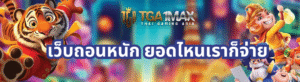 เว็บถอนหนัก
