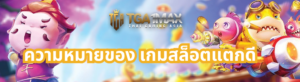 เกมสล็อตแตกดี