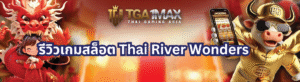 รีวิวเกมสล็อต