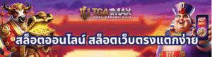 สล็อตออนไลน์