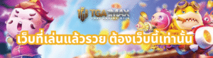 เว็บที่เล่นแล้วรวย