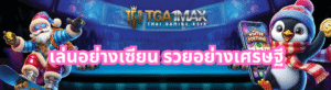 เล่นอย่างเซียน