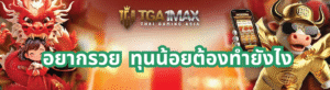 อยากรวย