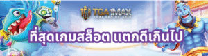 ที่สุดเกมสล็อต