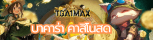 บาคาร่า