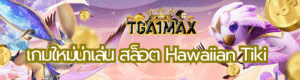 เกมใหม่น่าเล่น