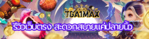 รีวิวเว็บตรง