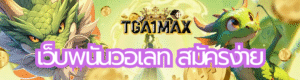 เว็บพนันวอเลท