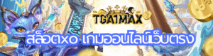 สล็อตxo