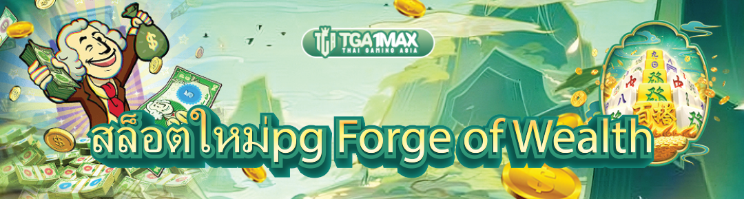 สล็อตใหม่pg Forge of Wealth