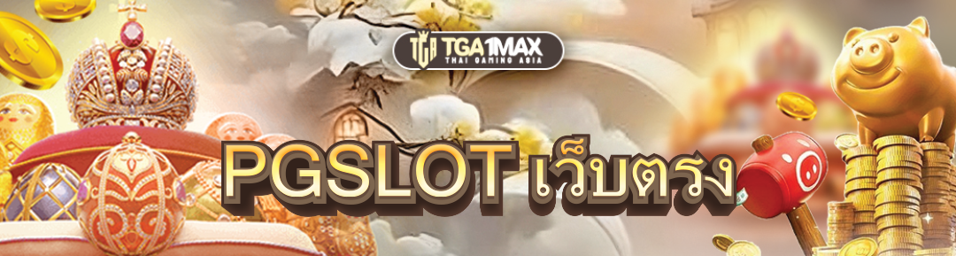 PGSLOT เว็บตรง