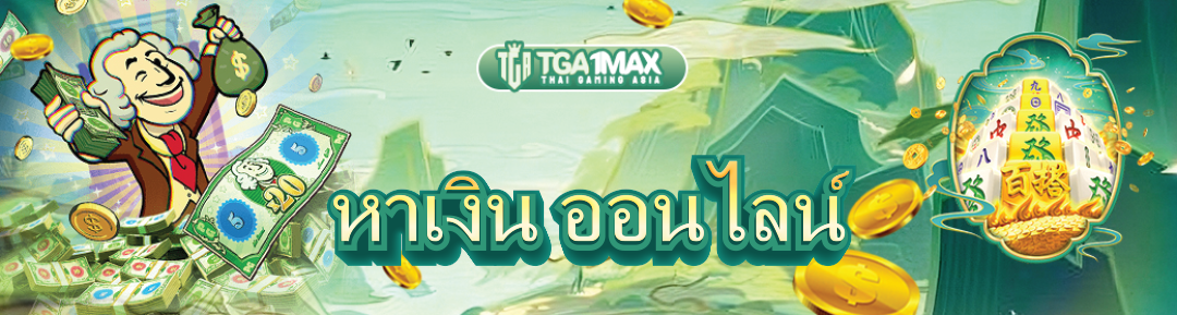 หาเงิน ออนไลน์
