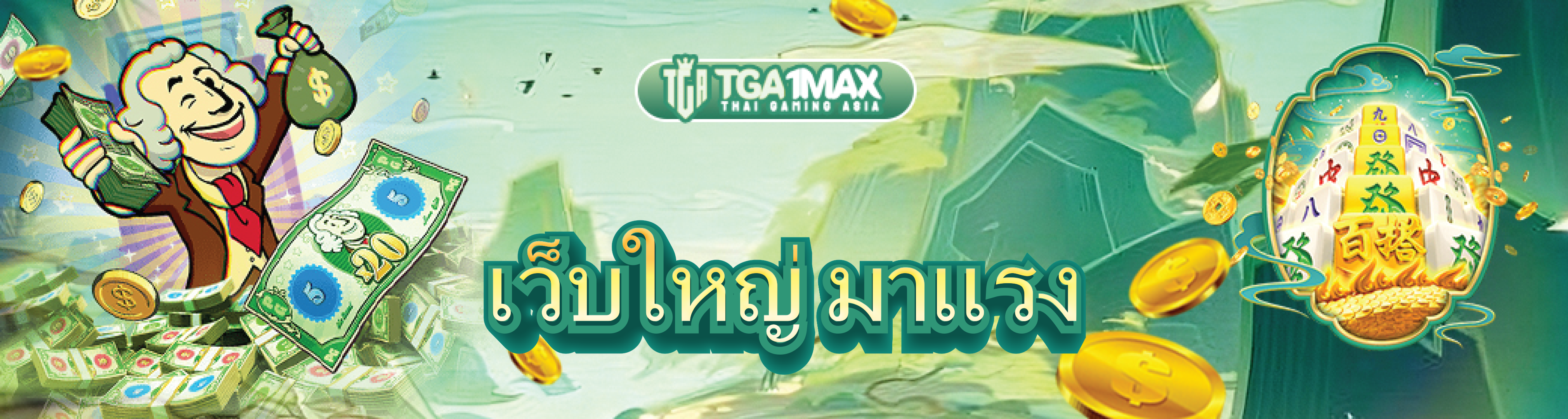 เว็บใหญ่ มาแรง