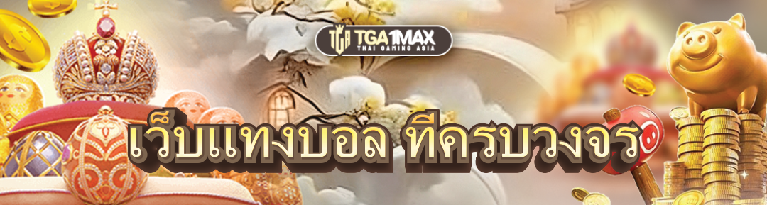 เว็บแทงบอล ที่ครบวงจร