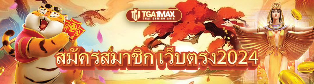 สมัครสมาชิก เว็บตรง2024