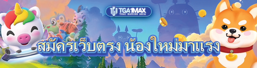 สมัครเว็บตรง น้องใหม่มาแรง