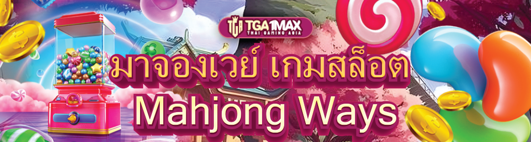 มาจองเวย์ เกมสล็อต Mahjong Ways