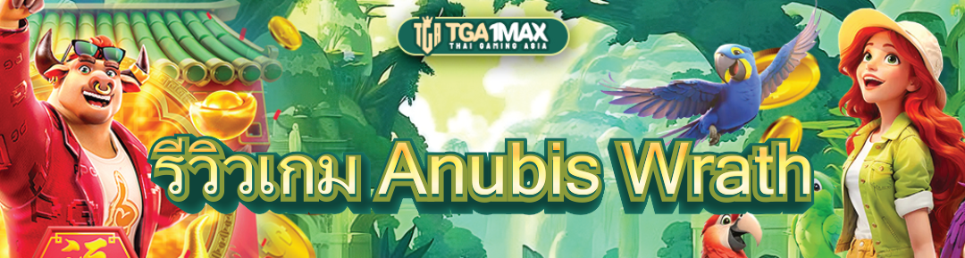 รีวิวเกม Anubis Wrath