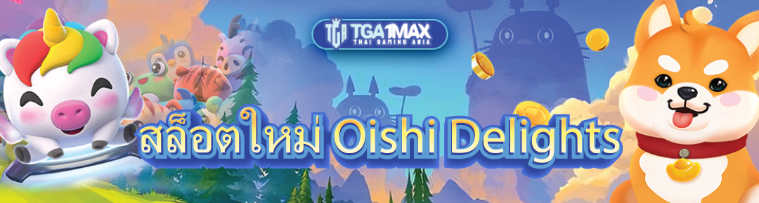 สล็อตใหม่ Oishi Delights