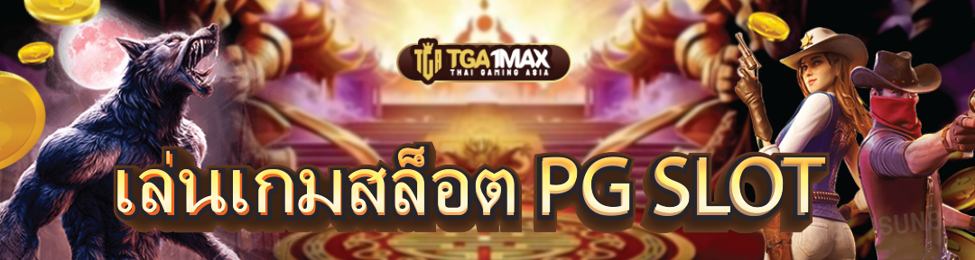 เล่นเกมสล็อต PG SLOT