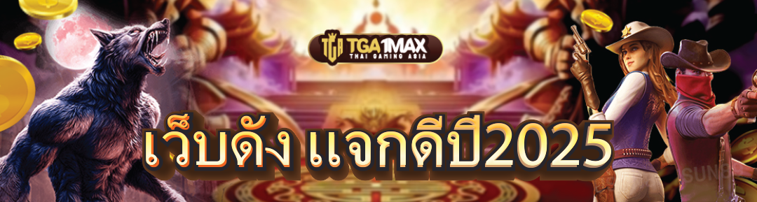 เว็บดัง แจกดีปี2025