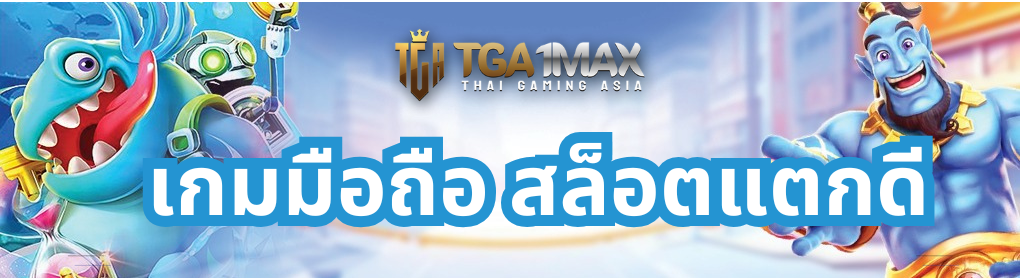 เกมมือถือ สล็อตแตกดี