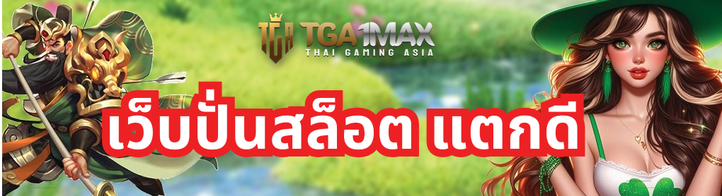 เว็บปั่นสล็อต แตกดี