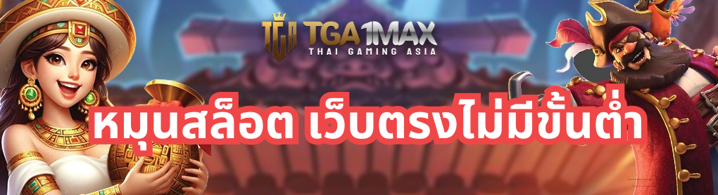 หมุนสล็อต เว็บตรงไม่มีขั้นต่ำ