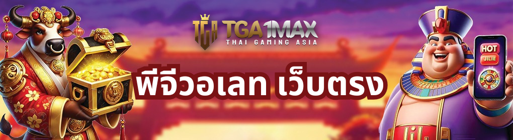 พีจีวอเลท เว็บตรง