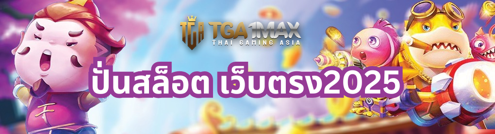 ปั่นสล็อต เว็บตรง2025