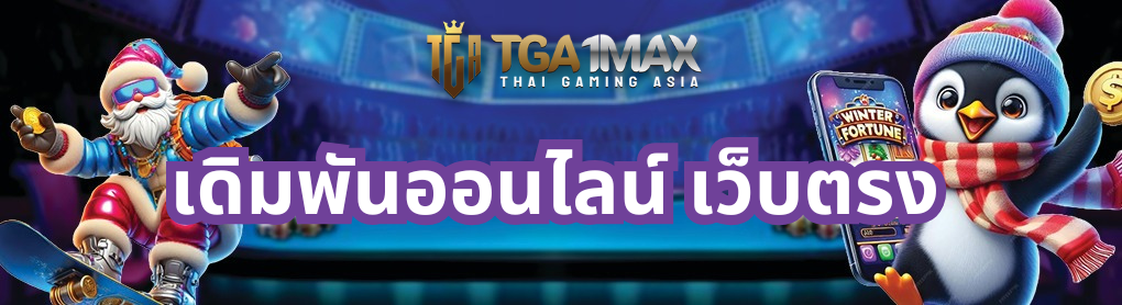 เดิมพันออนไลน์ เว็บตรง