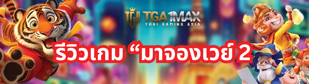 รีวิวเกม “มาจองเวย์ 2” (Mahjong Way 2)