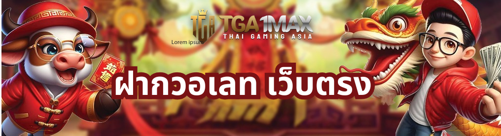 ฝากวอเลท เว็บตรง