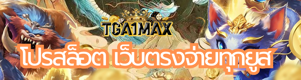 โปรสล็อต