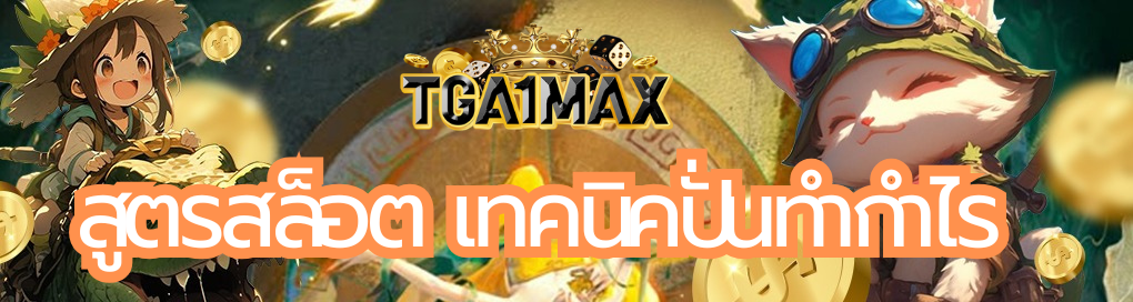สูตรสล็อต